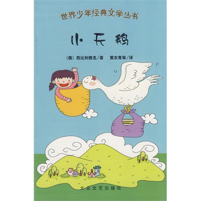 小天鵝(（俄）西比利雅克著兒童文學作品)