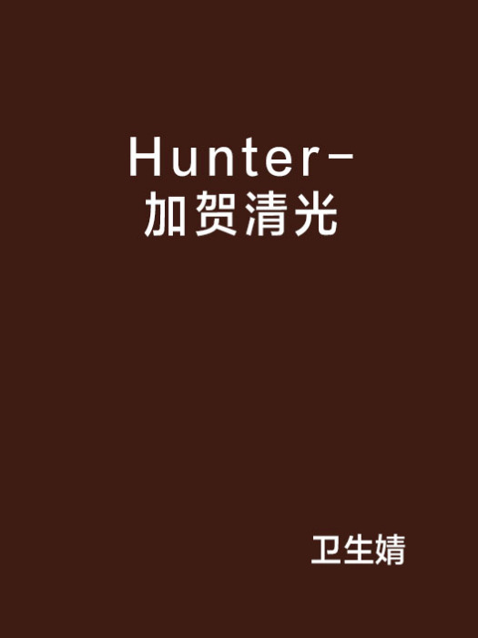 Hunter-加賀清光