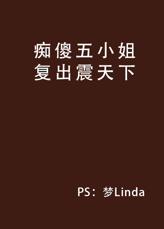 痴傻五小姐復出震天下