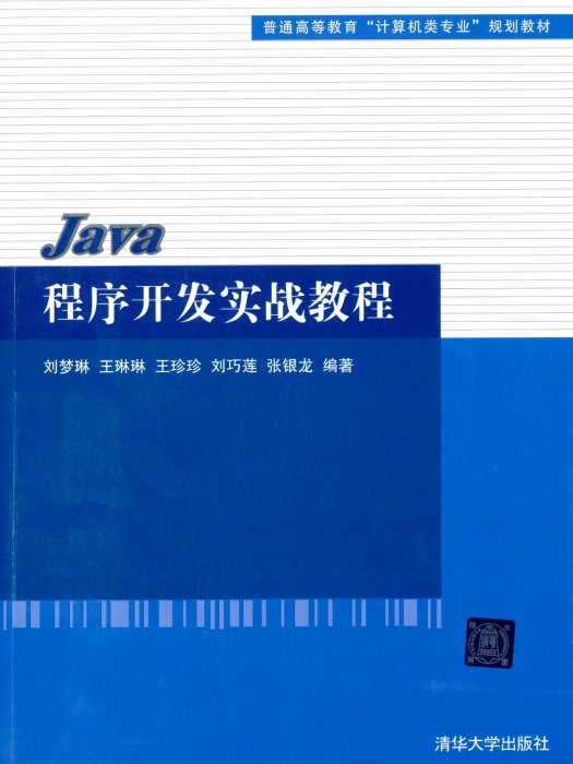 Java程式開發實戰教程