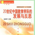 20世紀中國教育學科的發展與反思