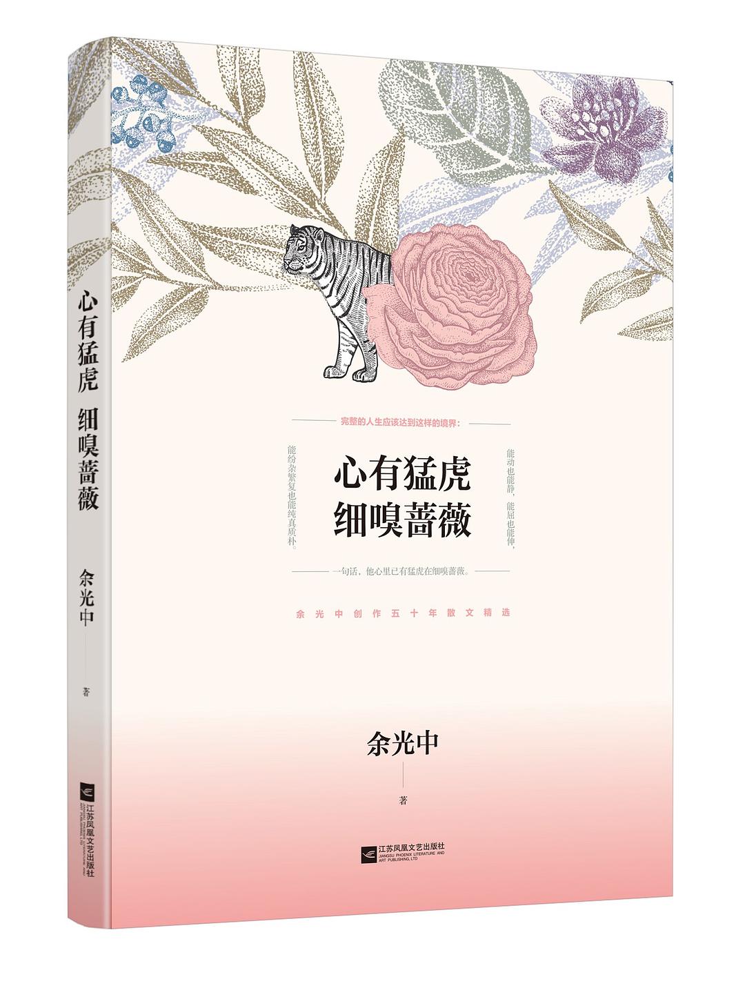 心有猛虎細嗅薔薇（余光中散文精選）