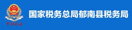 國家稅務總局鬱南縣稅務局