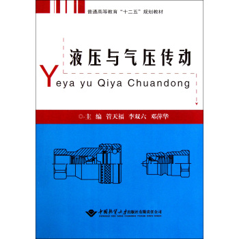 普通高等教育十二五規劃教材：液壓與氣壓傳動(中國地質大學出版社2011年版圖書)