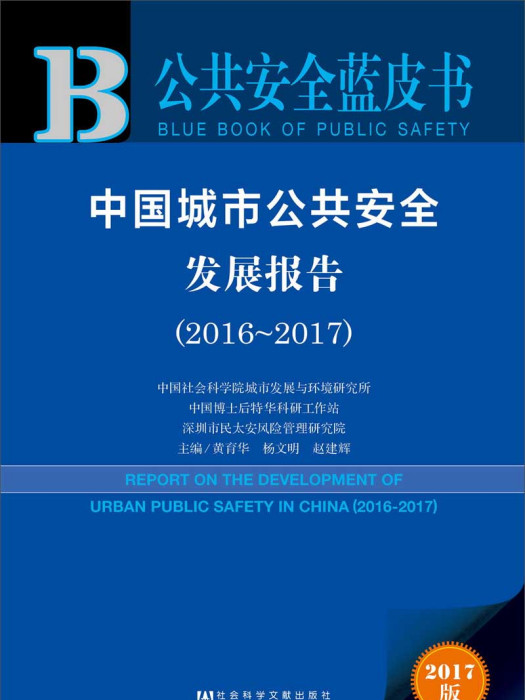 中國城市公共安全發展報告(2016-2017)