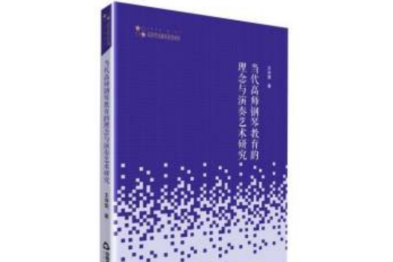 當代高師鋼琴教育的理念與演奏藝術研究