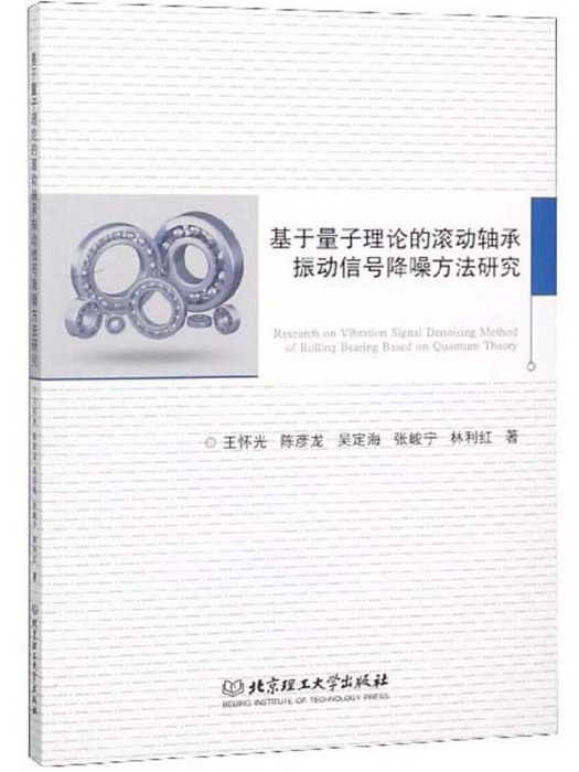 基於量子理論的滾動軸承振動信號降噪方法研究