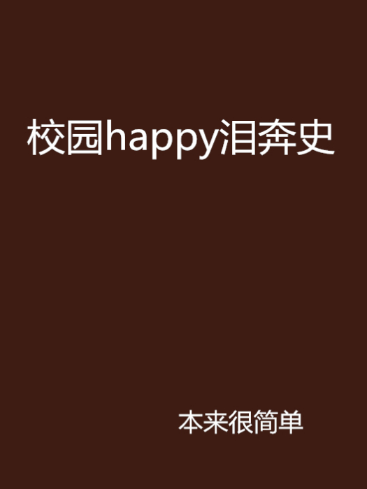 校園happy淚奔史