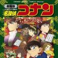 劇場版名探偵コナン から紅の戀歌〔新裝〕