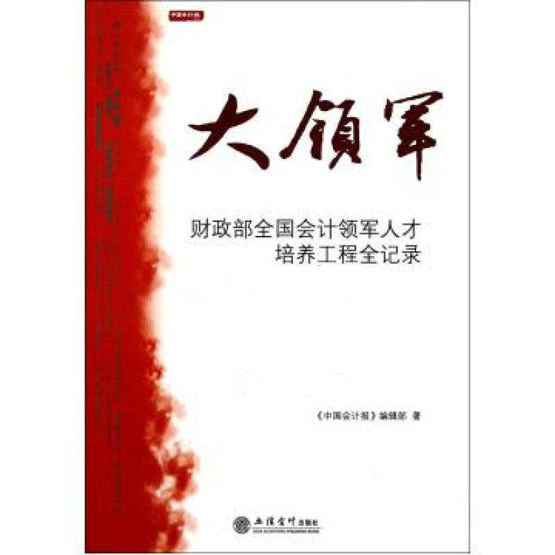 大領軍：財政部全國會計領軍人才培養工程全記錄