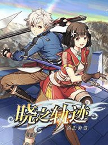 英雄傳說：曉之軌跡(2019年Switch平台遊戲)