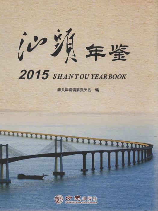 汕頭年鑑2015