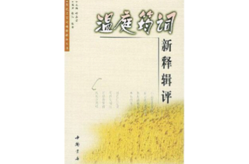 溫庭筠詞新釋輯評