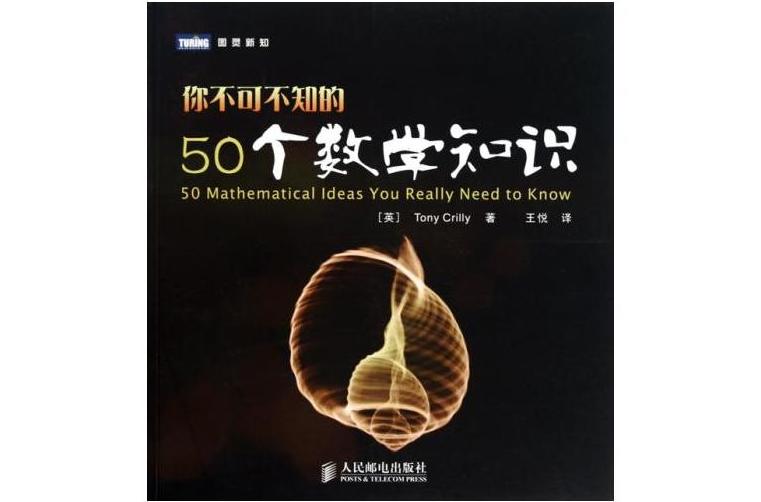 你不可不知的50個數學知識