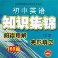 閱讀理解與完形填空160篇（8年級分冊）