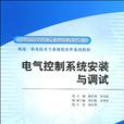 電氣控制系統安裝與調試(2010年3月出版的書籍)