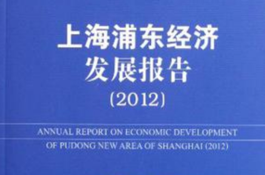 上海浦東經濟發展報告