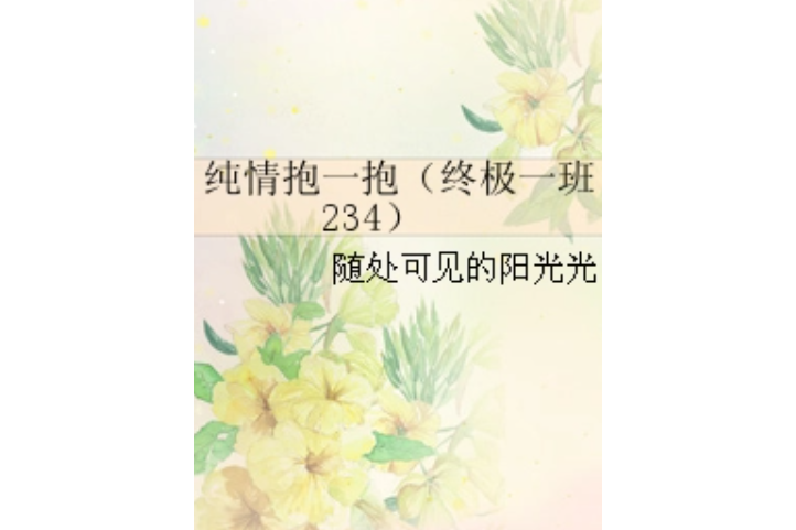 純情抱一抱（終極一班234）