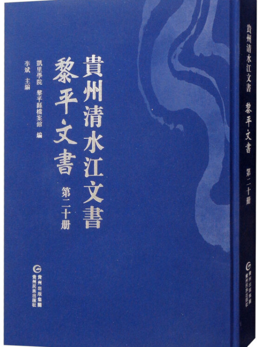 黎平文書（第二十冊）/貴州清水江文書