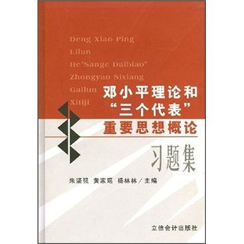 鄧小平理論和“三個代表”重要思想概論習題集