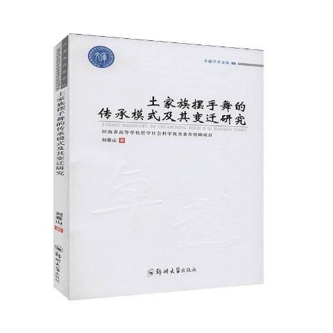 土家族擺手舞的傳承模式及其變遷研究