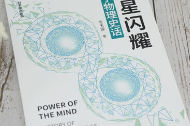 群星閃耀：量子物理史話