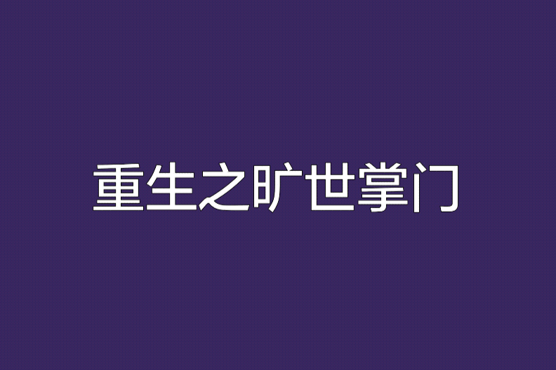 重生之曠世掌門人