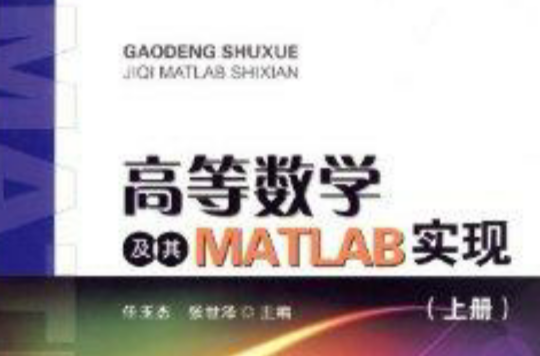 高等數學及其MATLAB實現