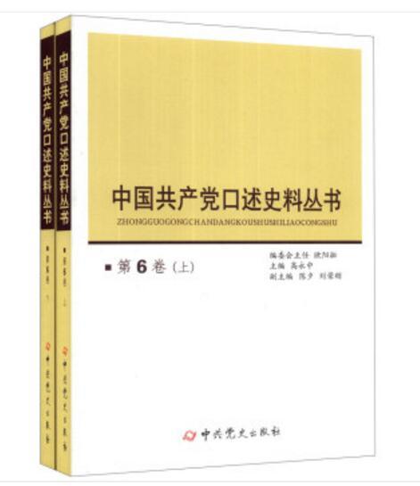 中國共產黨口述史料叢書（第6卷）（套裝上下冊）