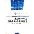 用友ERP-U8.72財務業務一體化實訓教程