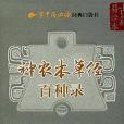 神農本草經百種錄/學中醫必讀經典口袋書