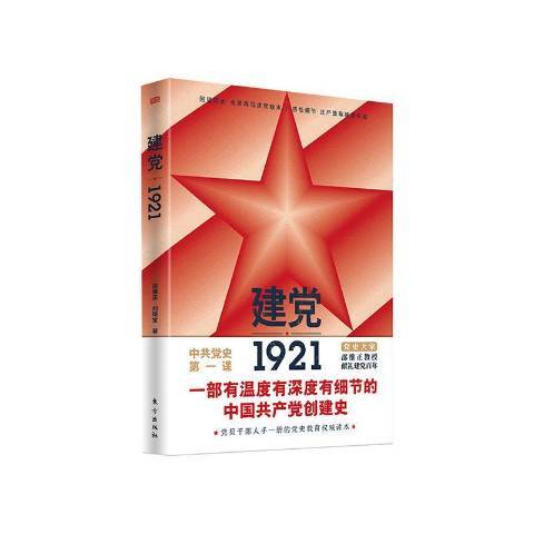 建黨1921(2021年東方出版社出版的圖書)