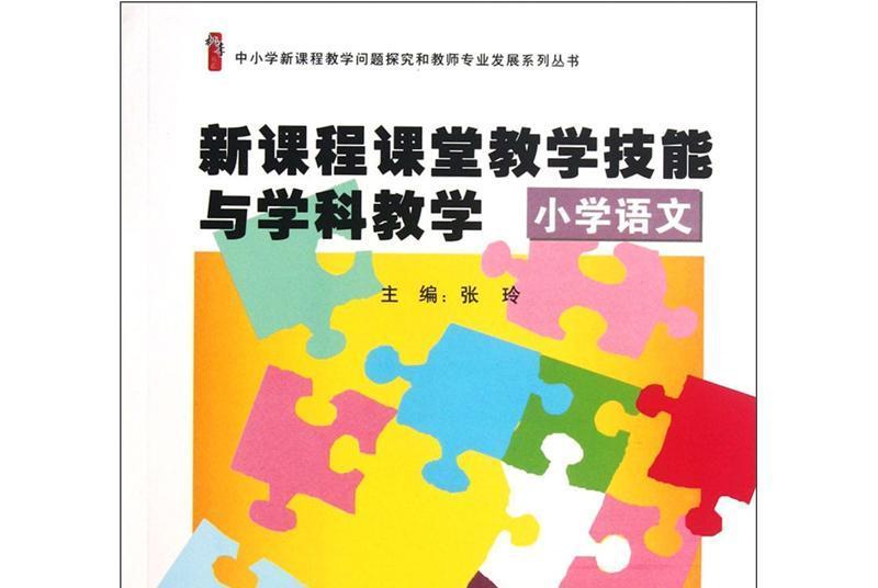 新課程課堂教學技能與學科教學（國小語文）