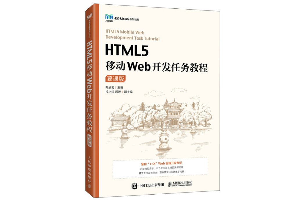 HTML5移動Web開發任務教程（慕課版）