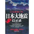 日本大地震啟示錄(金聖榮著中國商業出版社出版圖書)