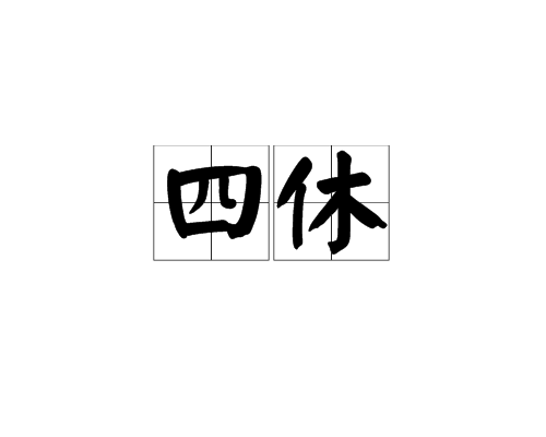 四休