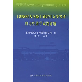 上海財經大學碩士研究生入學考試西方經濟學試題詳解