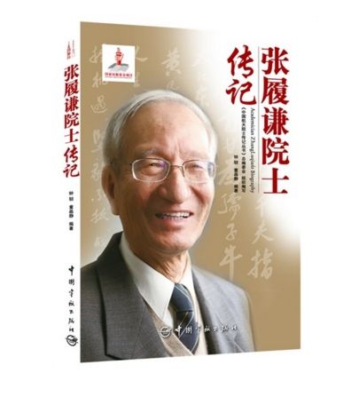 張履謙院士傳記