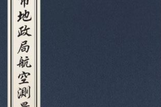 上海市地政局航空測量業務報告