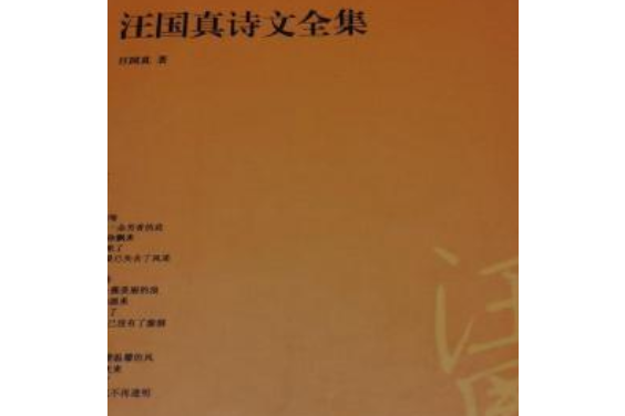 汪國真詩文全集(2008年廣東旅遊出版社出版的圖書)