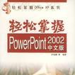 輕鬆掌握PowerPoint2002中文版