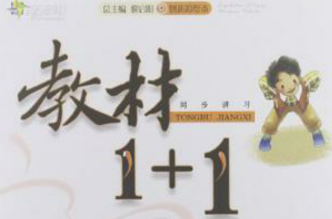 全能學練·教材1+1同步講習（8年級上冊）