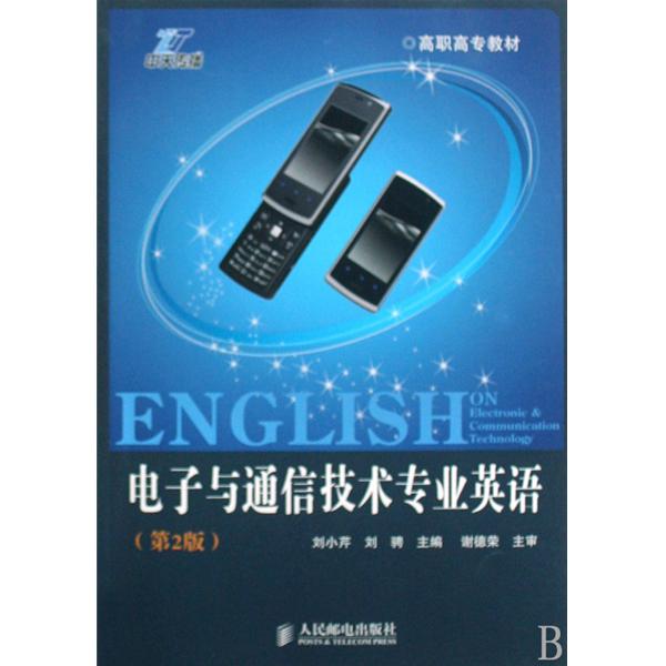 高職高專教材·電子與通信技術專業英語