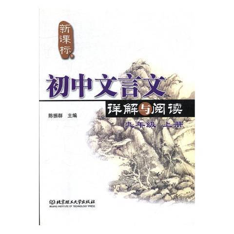 新課標國中文言文詳解與閱讀上冊：九年級