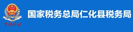 國家稅務總局仁化縣稅務局