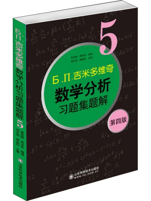 Б.П.吉米多維奇數學分析習題集題解（5·第4版）