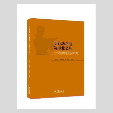 明行動之道築事業之基——高校輔導員實戰手冊