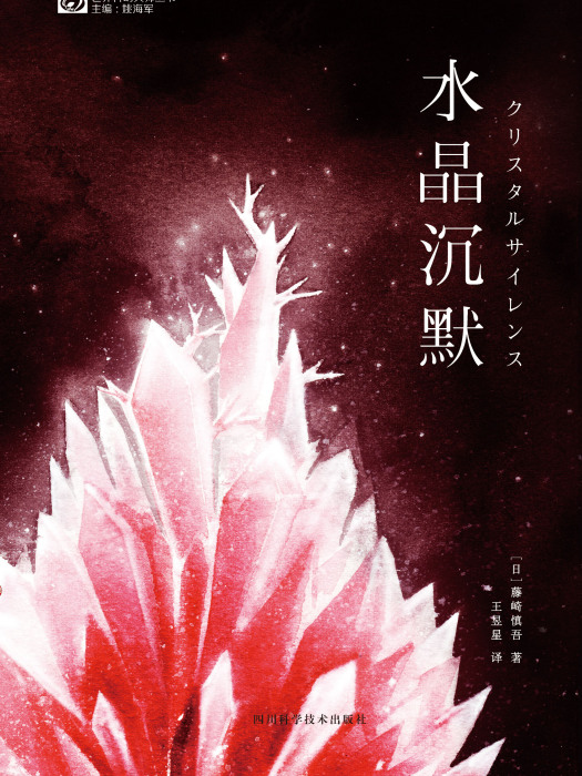 水晶沉默(藤崎慎吾創作的長篇科幻小說)