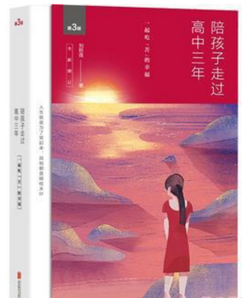 陪孩子走過高中三年——一起吃“苦”的幸福