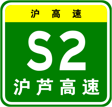 滬蘆高速公路